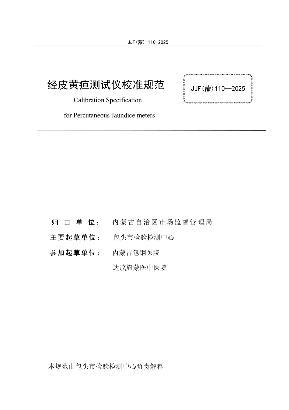 JJF(蒙) 110-2025 经皮黄疸测试仪校准规范_第3页