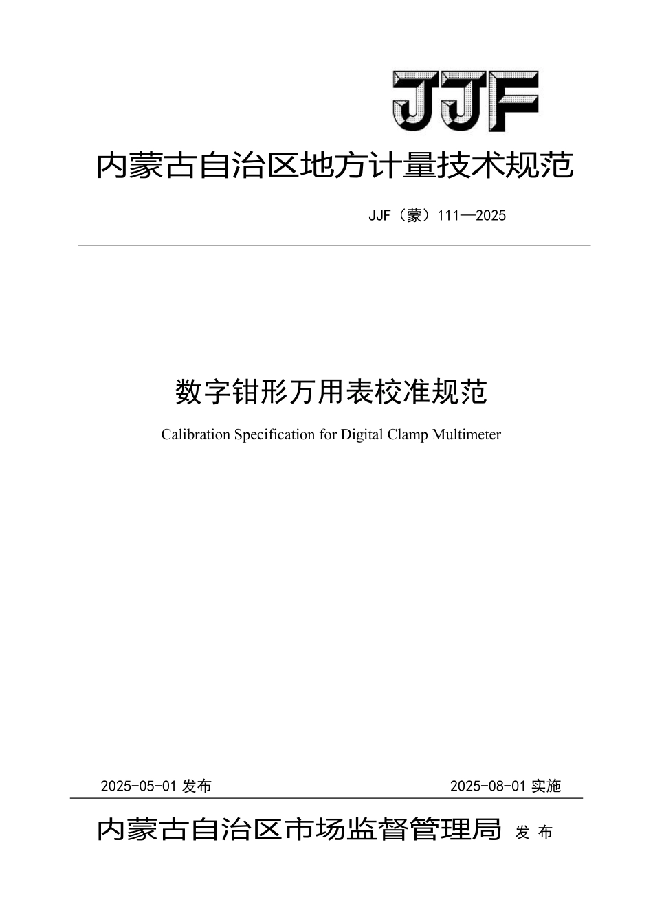 JJF(蒙) 111-2025 数字钳形万用表校准规范_第1页