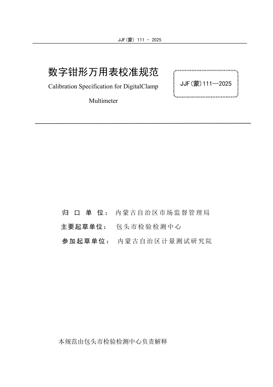 JJF(蒙) 111-2025 数字钳形万用表校准规范_第3页