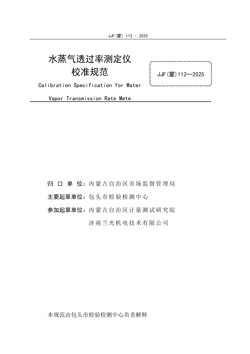 JJF(蒙) 112-2025 水蒸气透过率测定仪校准规范_第3页