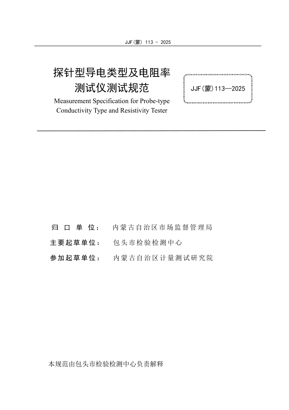 JJF(蒙) 113-2025 探针型导电类型及电阻率测试仪测试规范_第3页