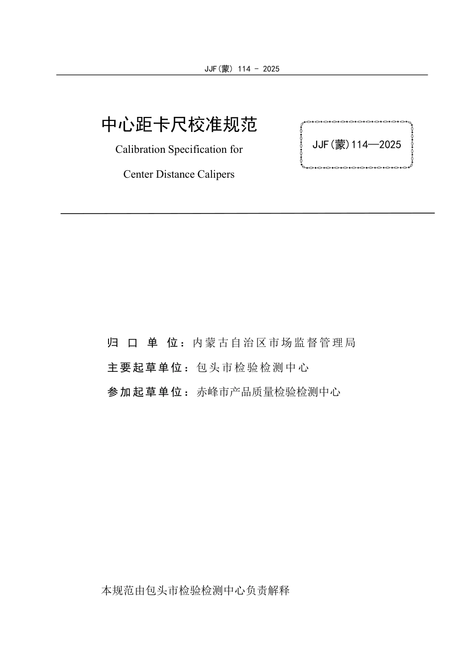 JJF(蒙) 114-2025 中心距卡尺校准规范_第3页
