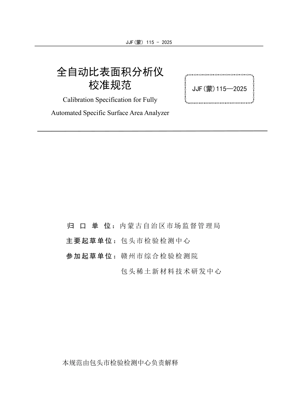 JJF(蒙) 115-2025 全自动比表面积分析仪校准规范_第3页