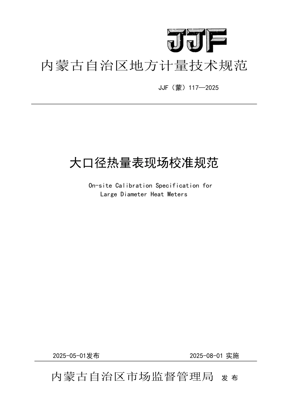 JJF(蒙) 117-2025 大口径热量表现场校准规范_第1页