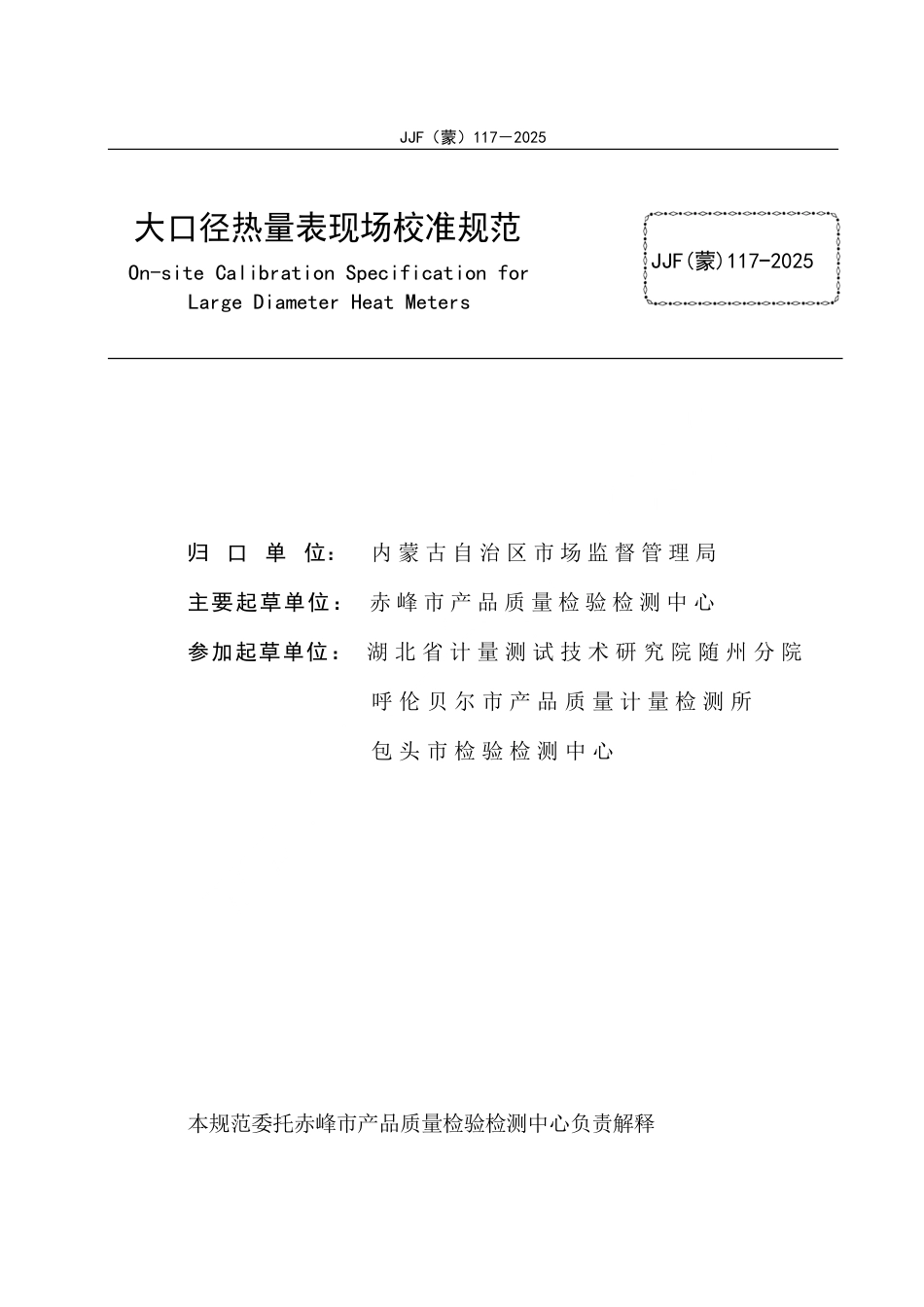 JJF(蒙) 117-2025 大口径热量表现场校准规范_第2页