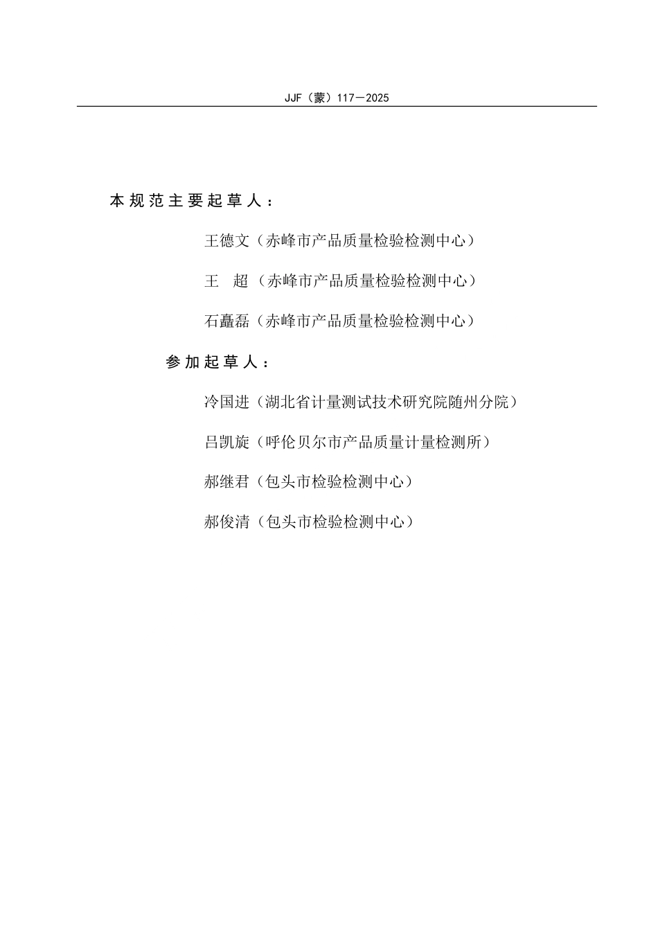 JJF(蒙) 117-2025 大口径热量表现场校准规范_第3页