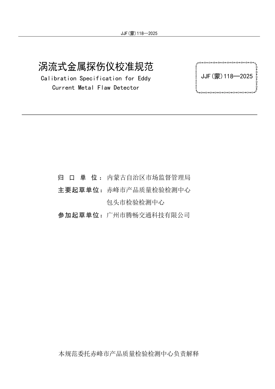 JJF(蒙) 118-2025 涡流式金属探伤仪校准规范_第2页