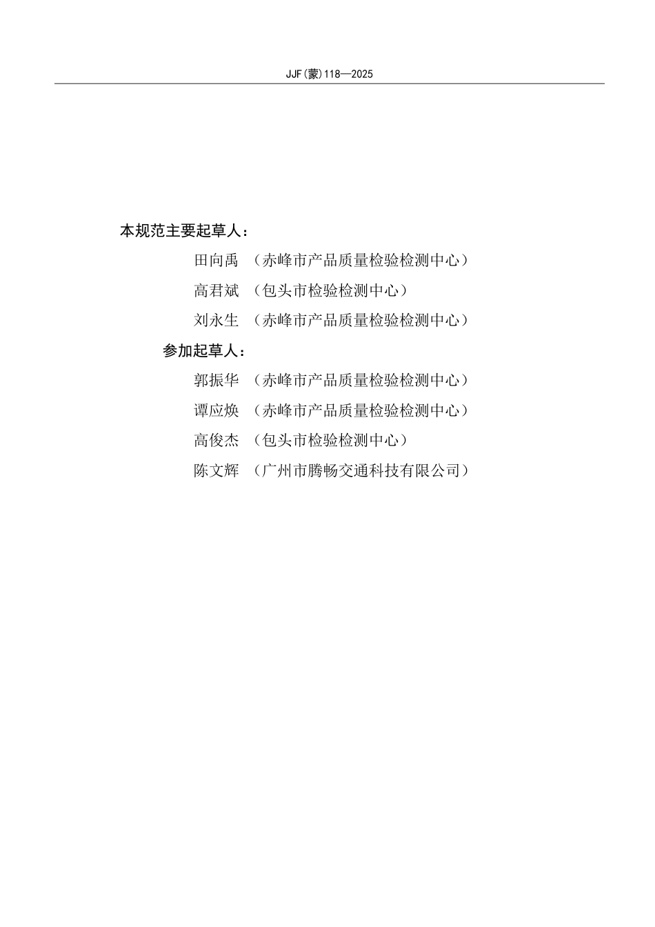 JJF(蒙) 118-2025 涡流式金属探伤仪校准规范_第3页