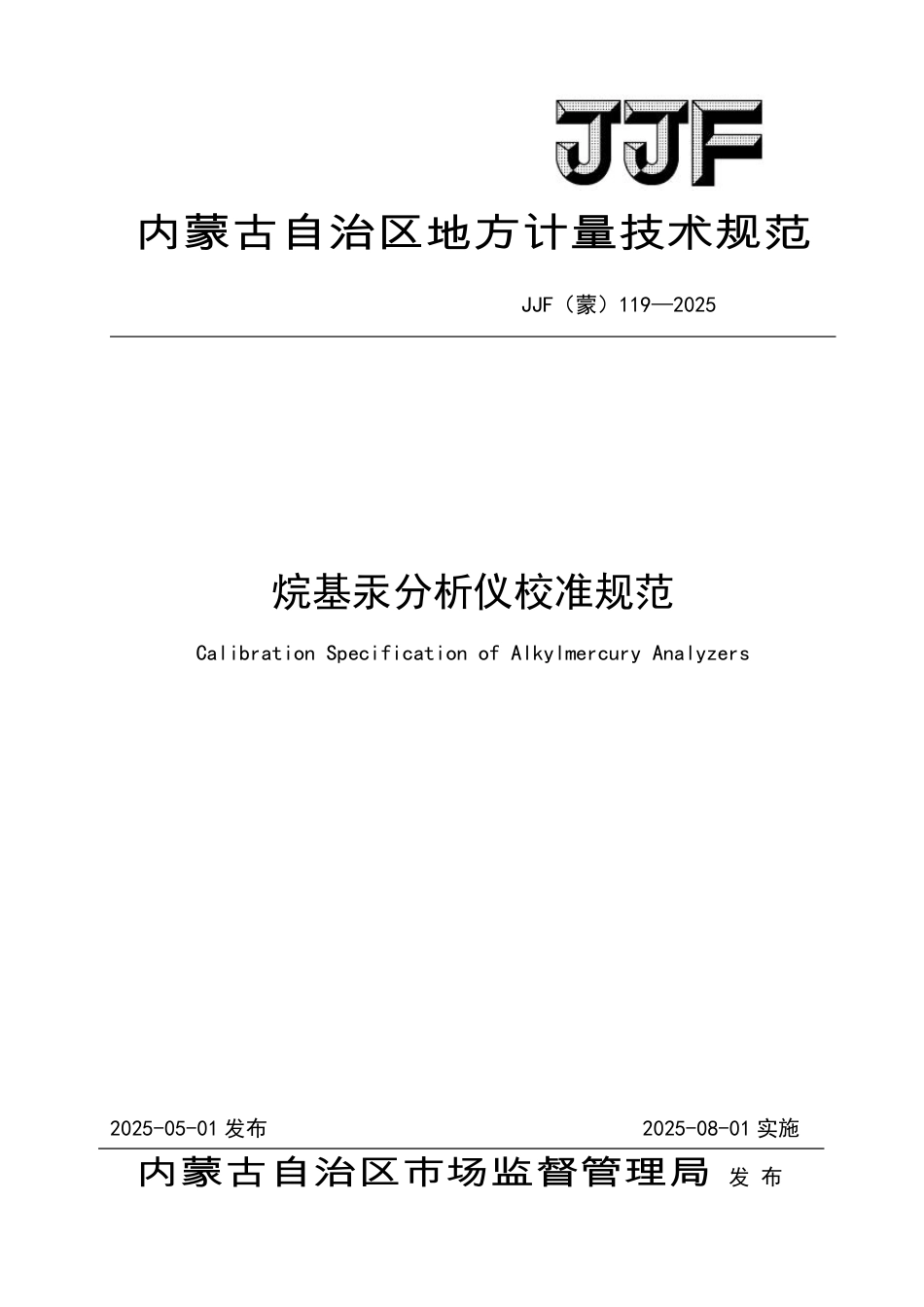 JJF(蒙) 119-2025 烷基汞分析仪校准规范_第1页