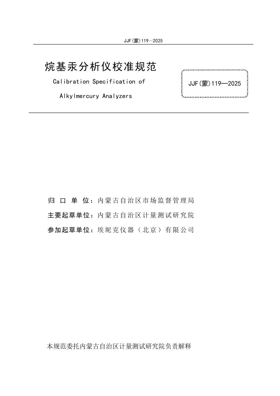 JJF(蒙) 119-2025 烷基汞分析仪校准规范_第2页