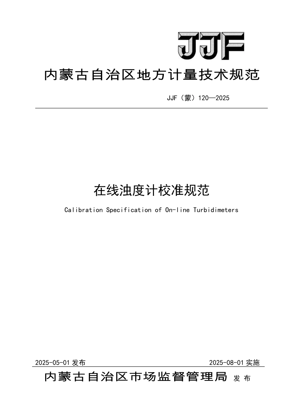 JJF(蒙) 120-2025 在线浊度计校准规范_第1页
