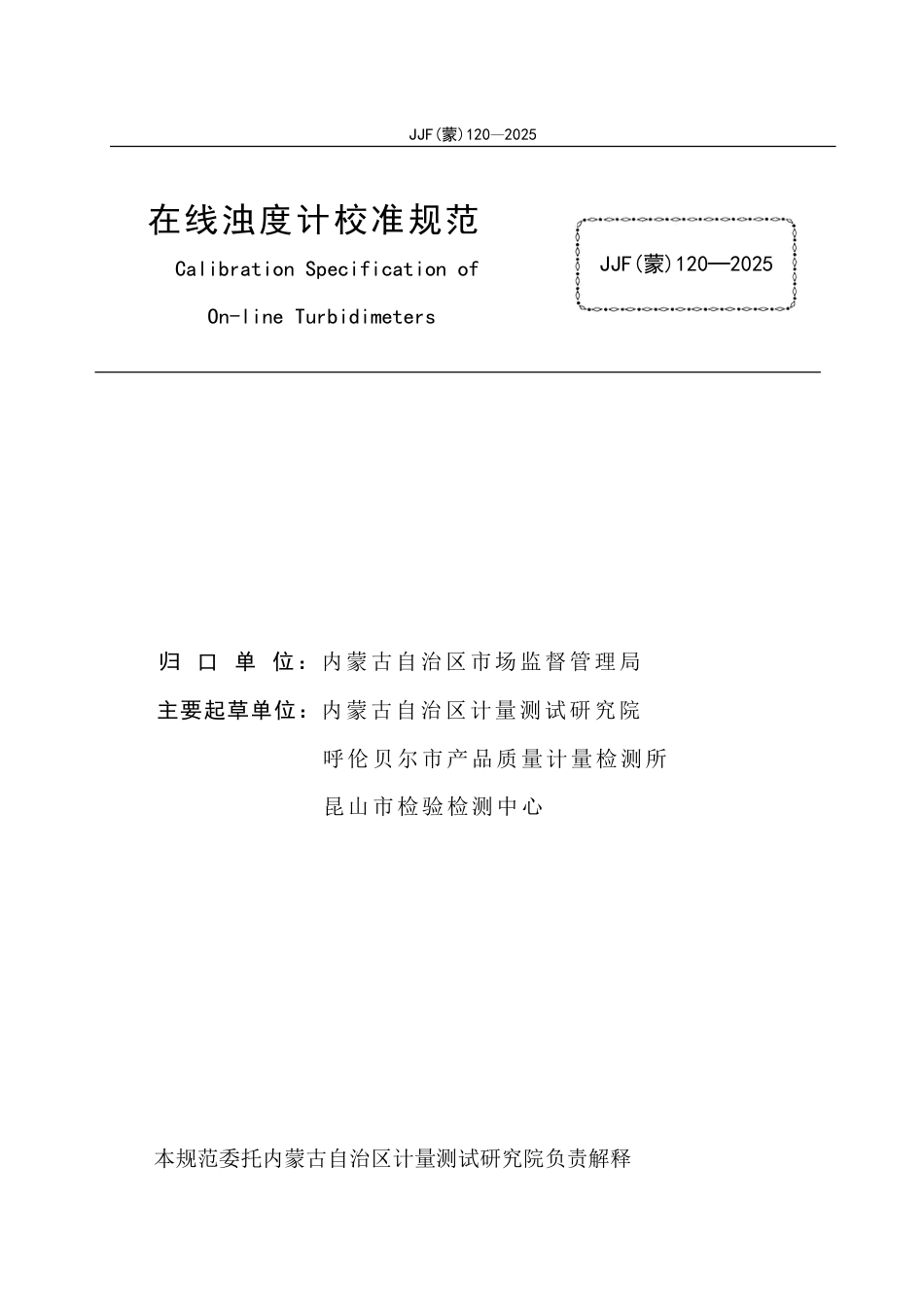 JJF(蒙) 120-2025 在线浊度计校准规范_第2页