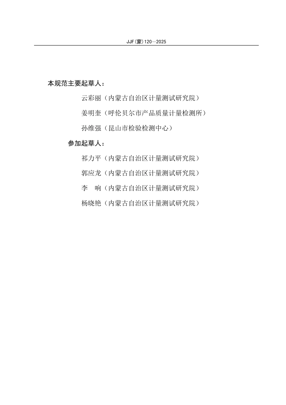 JJF(蒙) 120-2025 在线浊度计校准规范_第3页