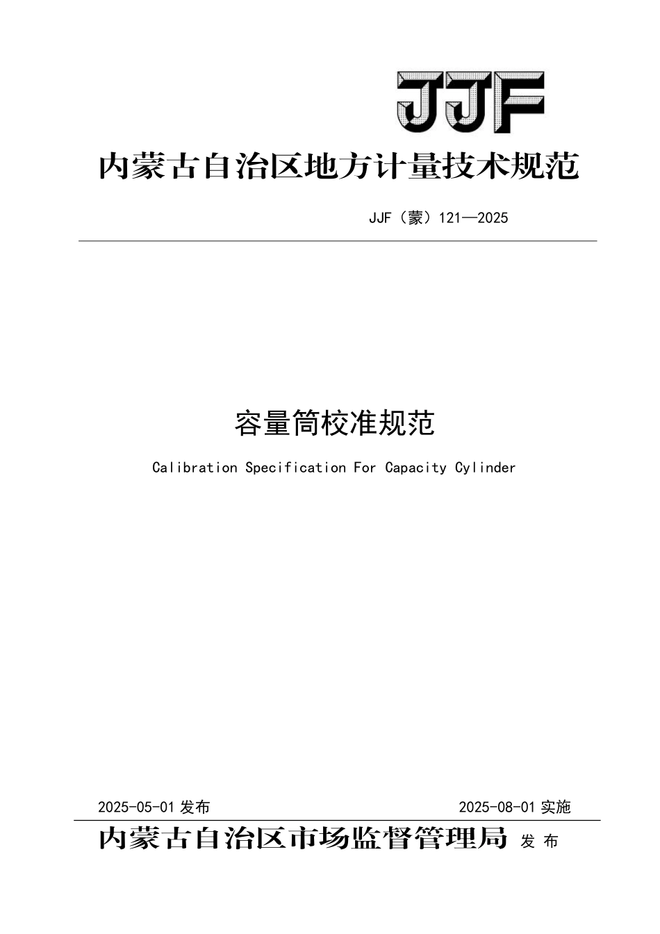 JJF(蒙) 121-2025 容量筒校准规范_第1页