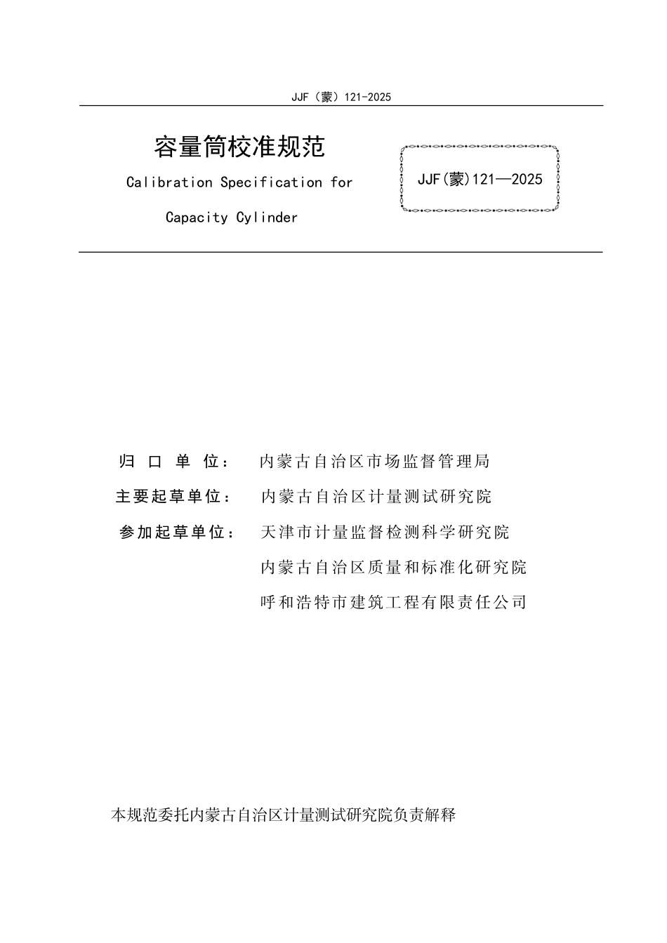 JJF(蒙) 121-2025 容量筒校准规范_第2页