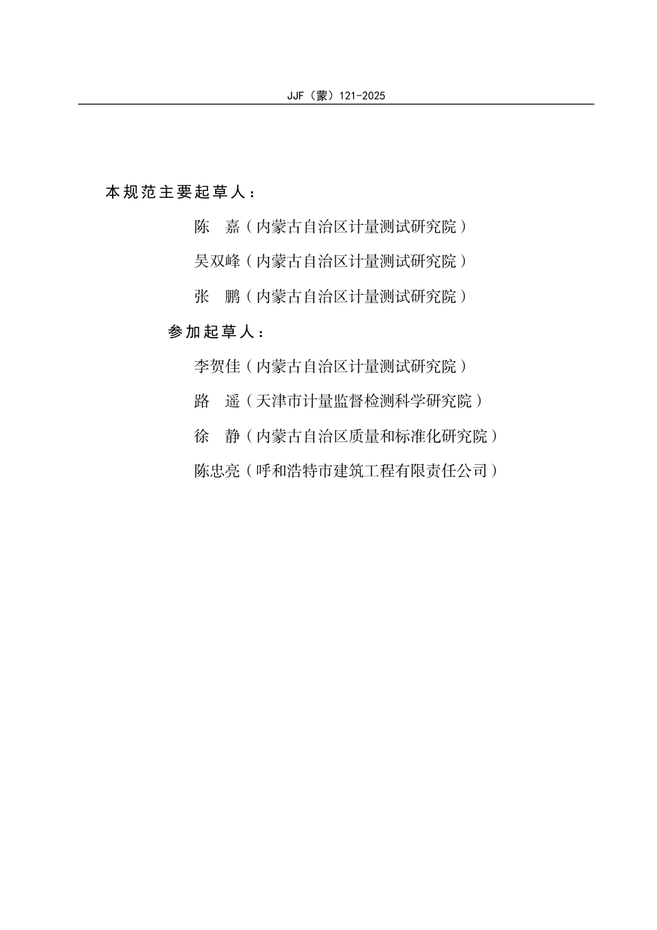 JJF(蒙) 121-2025 容量筒校准规范_第3页