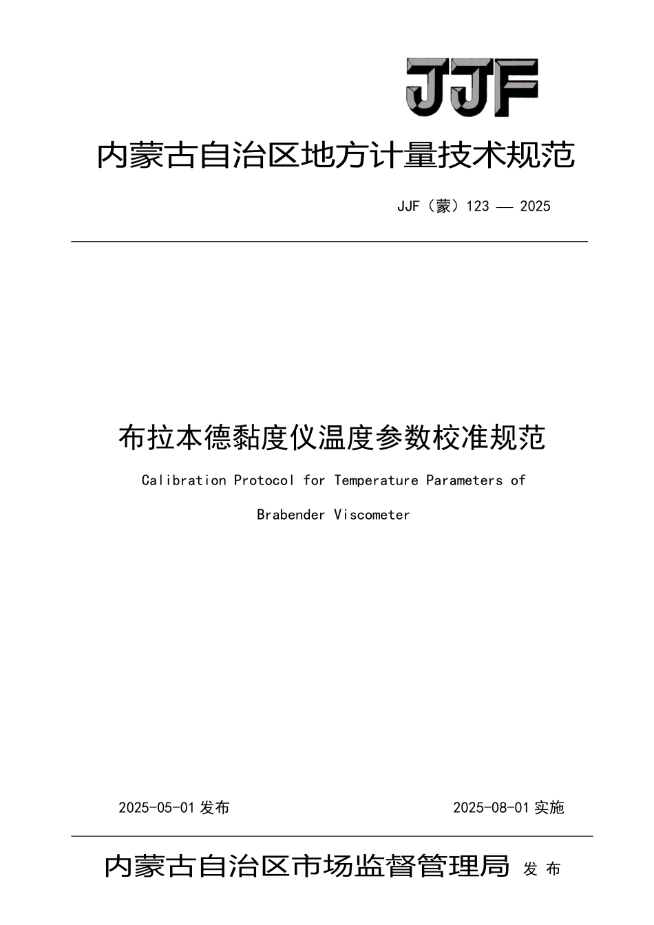 JJF(蒙) 123-2025 布拉本德黏度仪温度参数校准规范_第1页