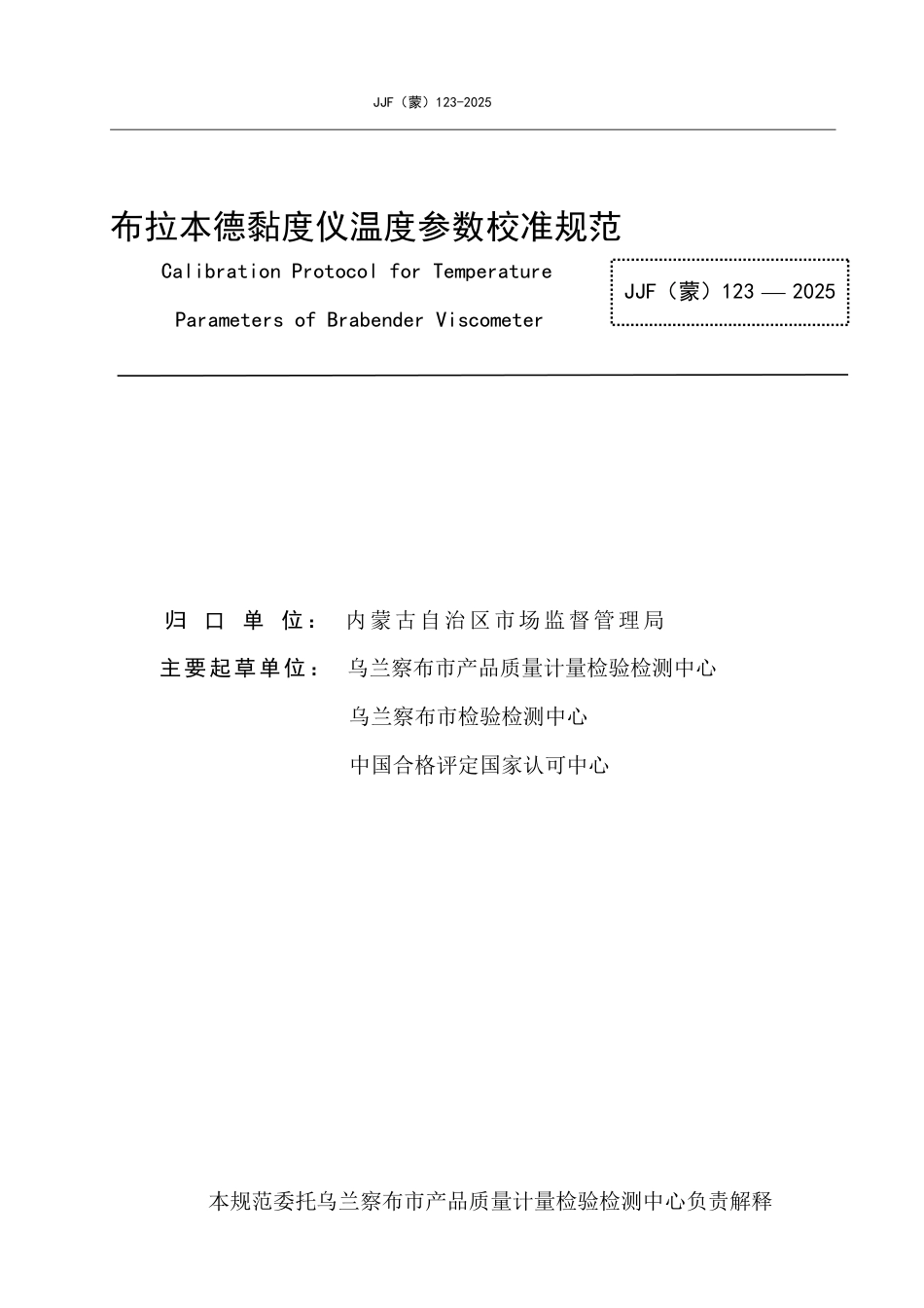 JJF(蒙) 123-2025 布拉本德黏度仪温度参数校准规范_第2页
