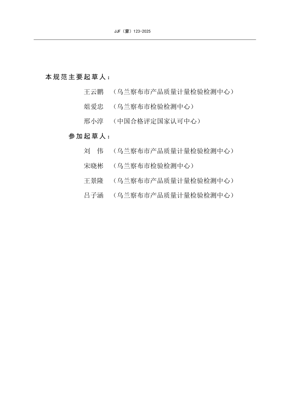 JJF(蒙) 123-2025 布拉本德黏度仪温度参数校准规范_第3页