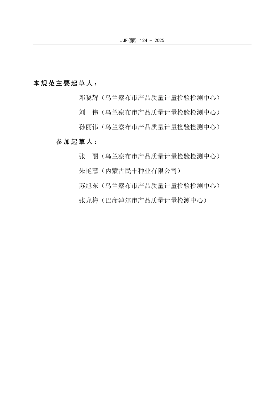 JJF(蒙) 124-2025 粗脂肪测定仪校准规范_第3页