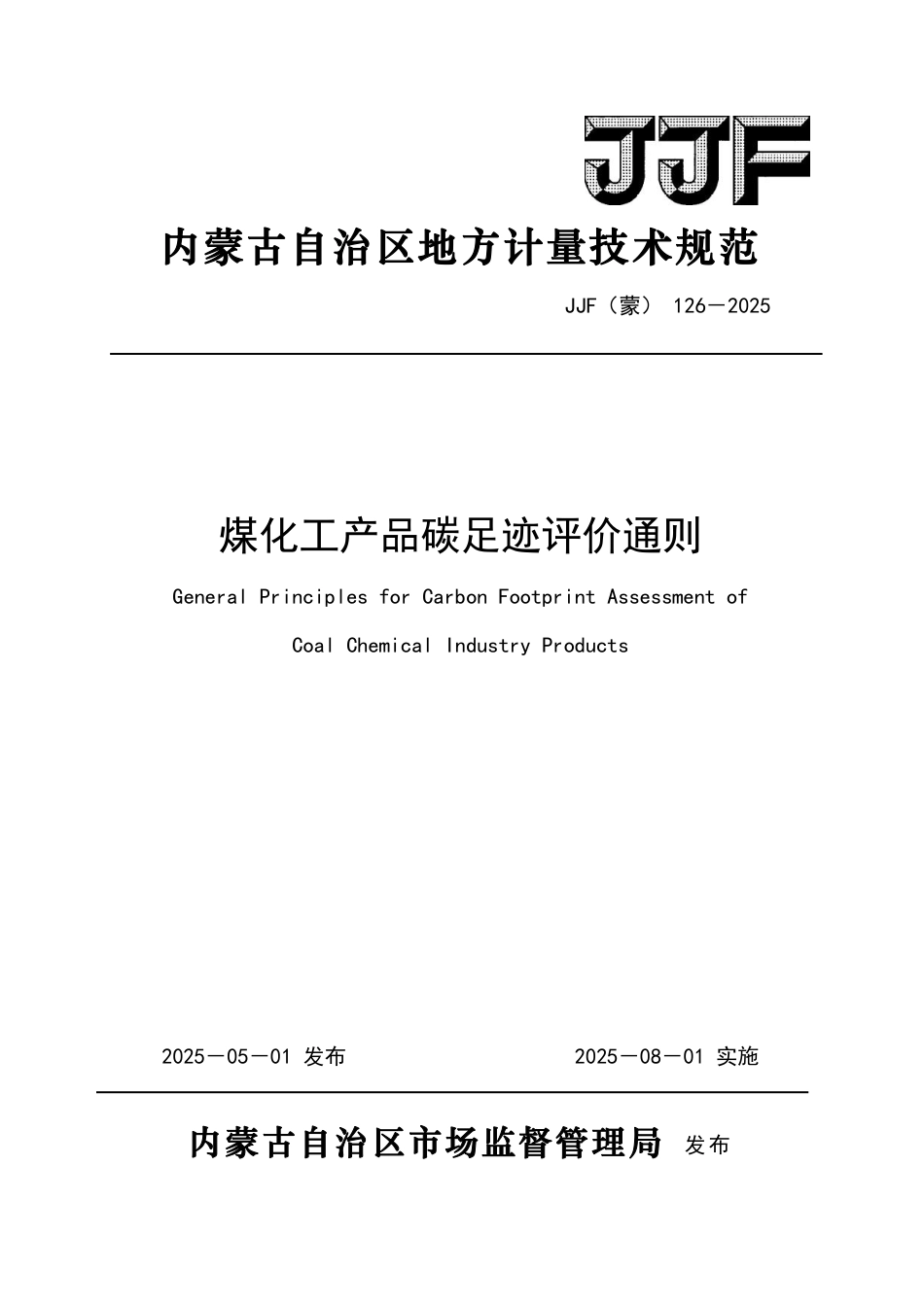 JJF(蒙) 126-2025 煤化工产品碳足迹评价通则_第1页