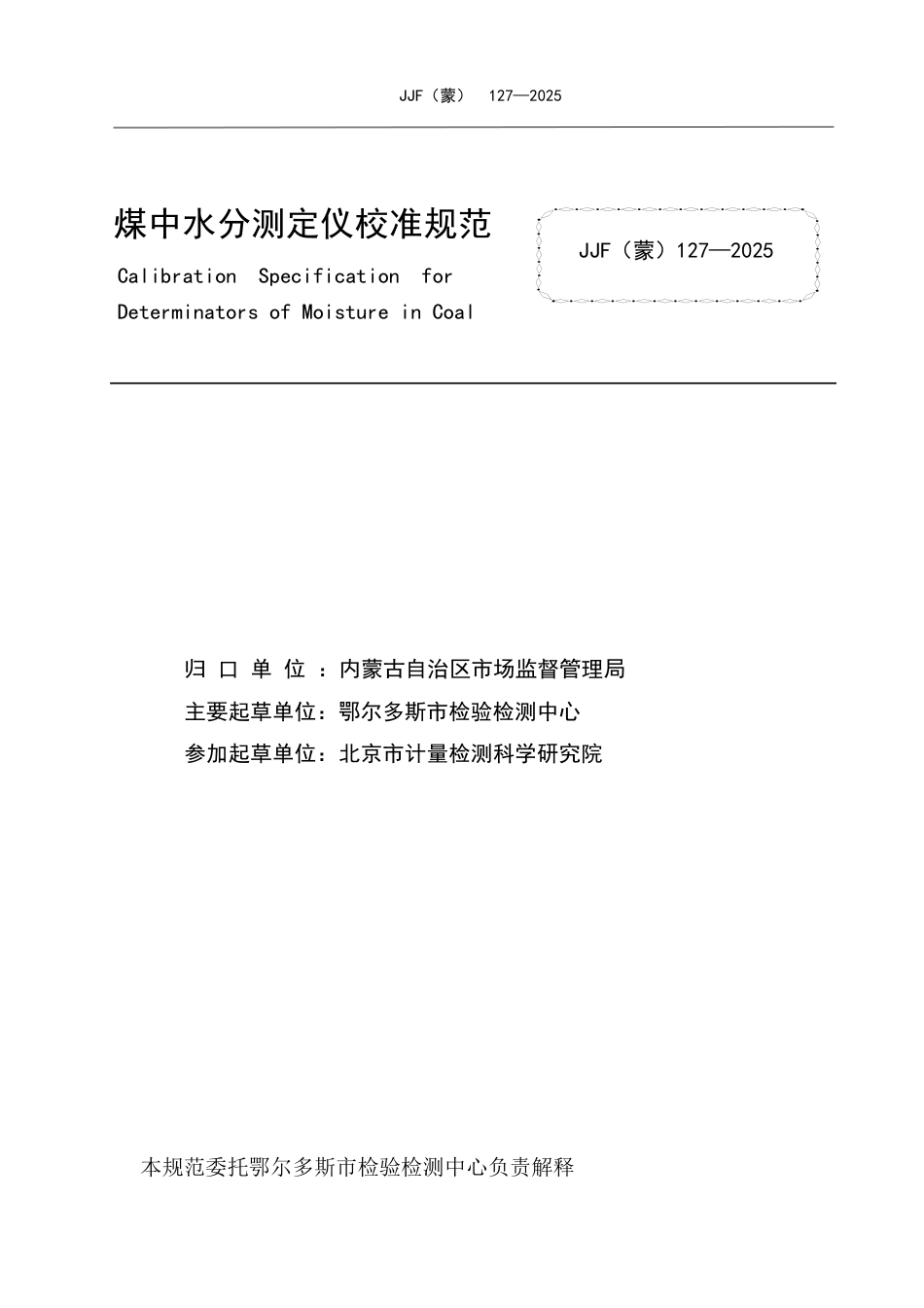 JJF(蒙) 127-2025 煤中水分测定仪校准规范_第2页