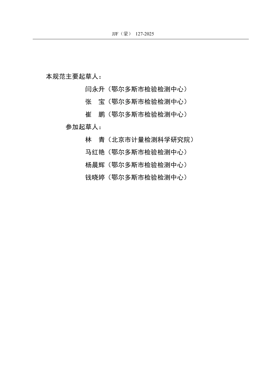 JJF(蒙) 127-2025 煤中水分测定仪校准规范_第3页