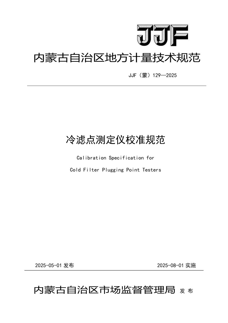 JJF(蒙) 129-2025 冷滤点测定仪校准规范_第1页