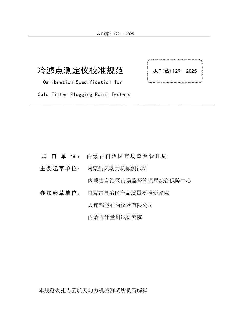 JJF(蒙) 129-2025 冷滤点测定仪校准规范_第2页
