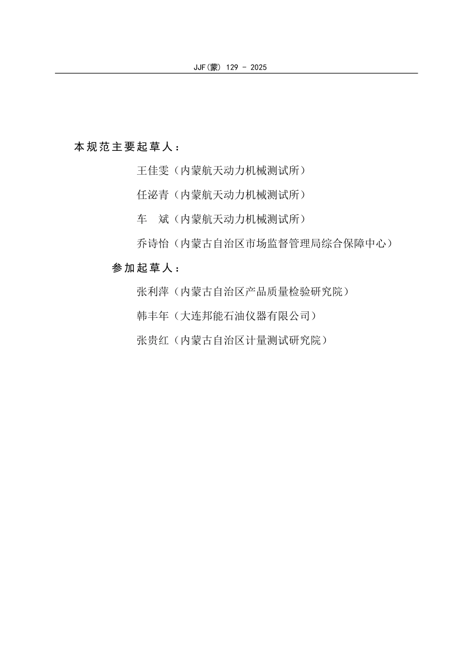 JJF(蒙) 129-2025 冷滤点测定仪校准规范_第3页