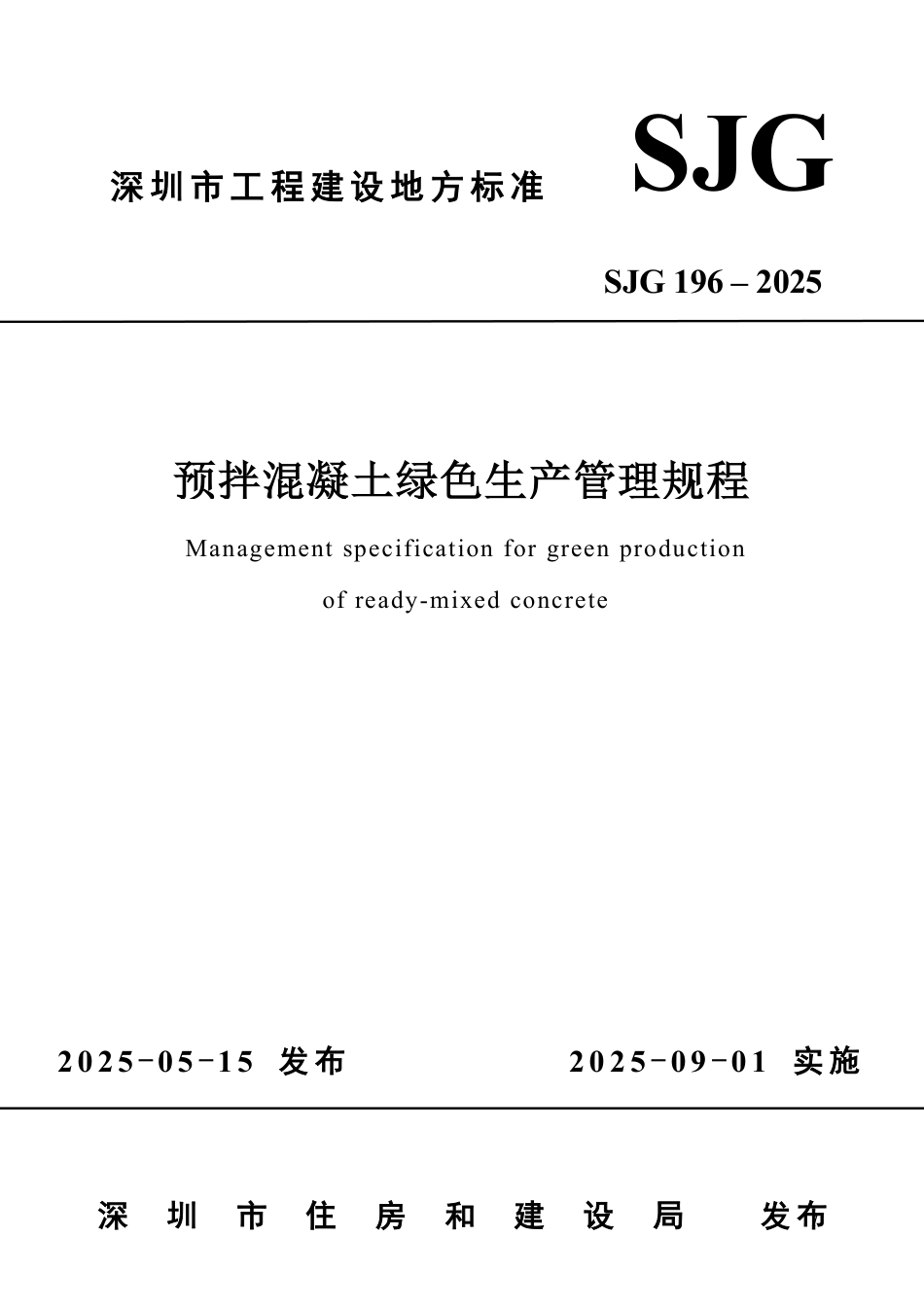 SJG 196-2025 预拌混凝土绿色生产管理规程_第1页