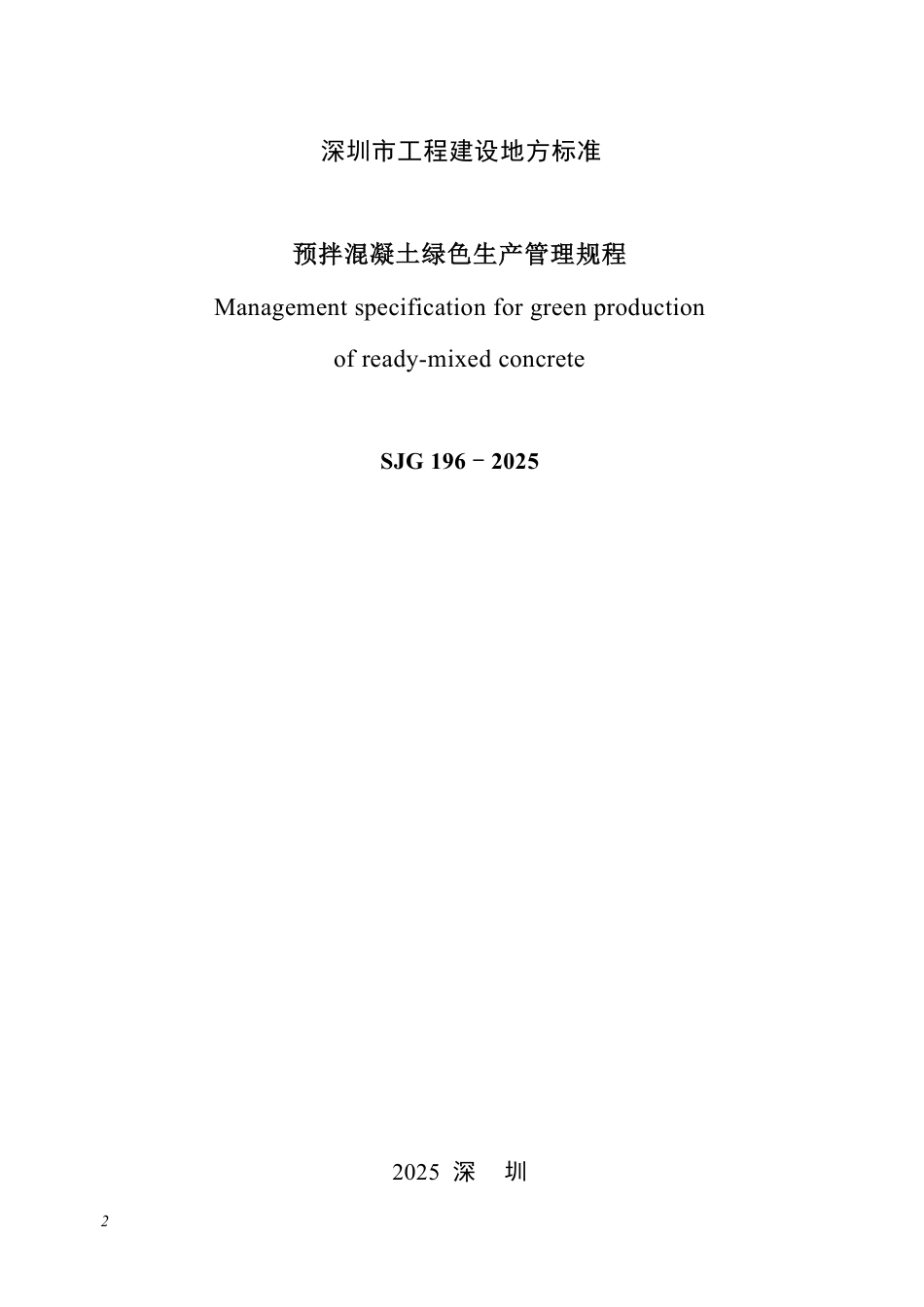 SJG 196-2025 预拌混凝土绿色生产管理规程_第2页