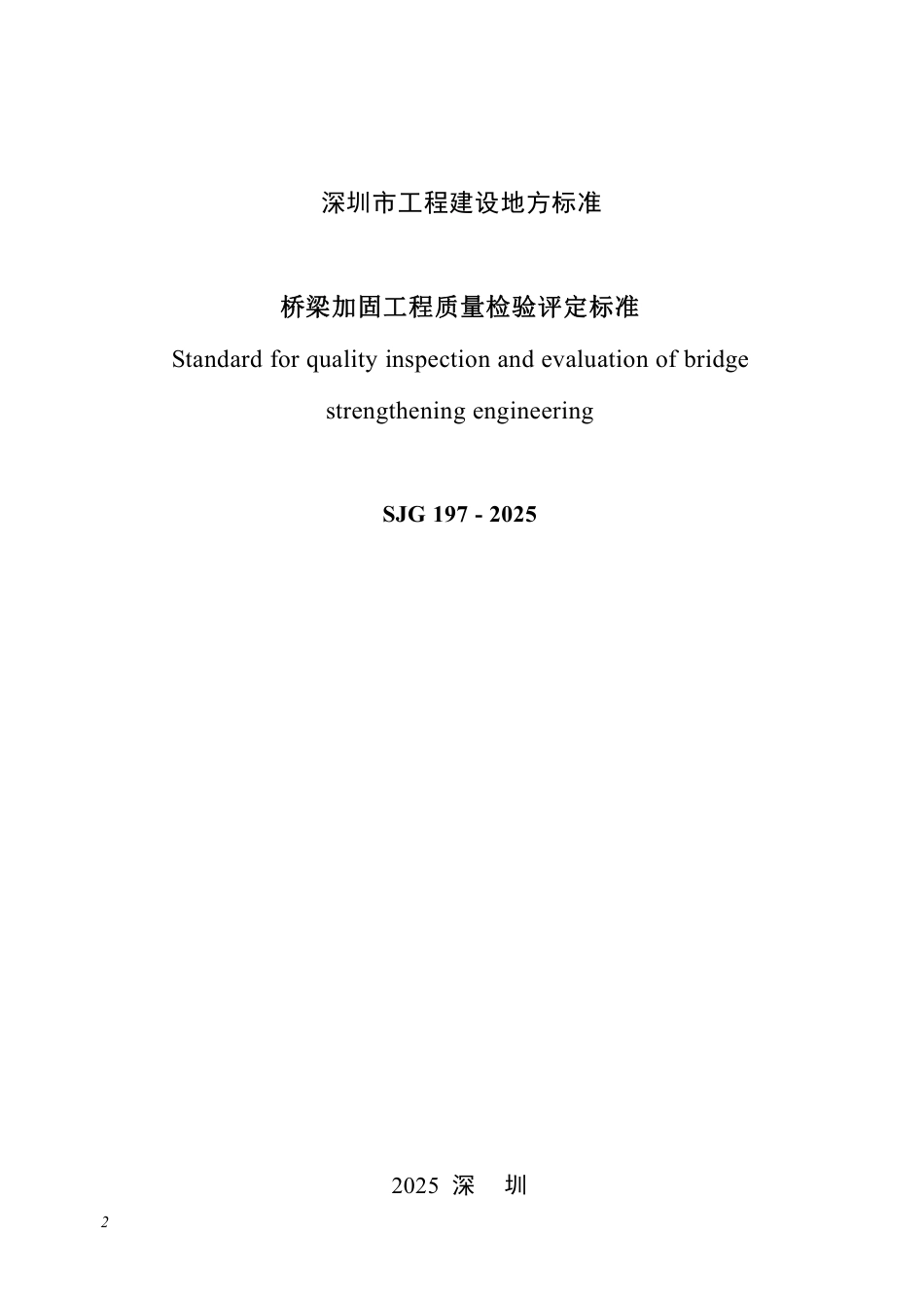 SJG 197-2025 桥梁加固工程质量检验评定标准_第2页