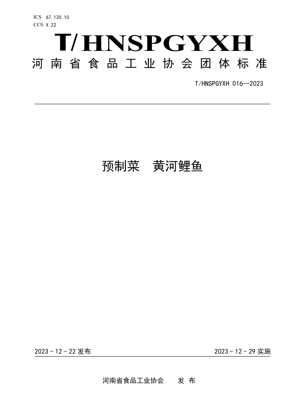 T∕HNSPGYXH 016-2023 预制菜 黄河鲤鱼_第1页