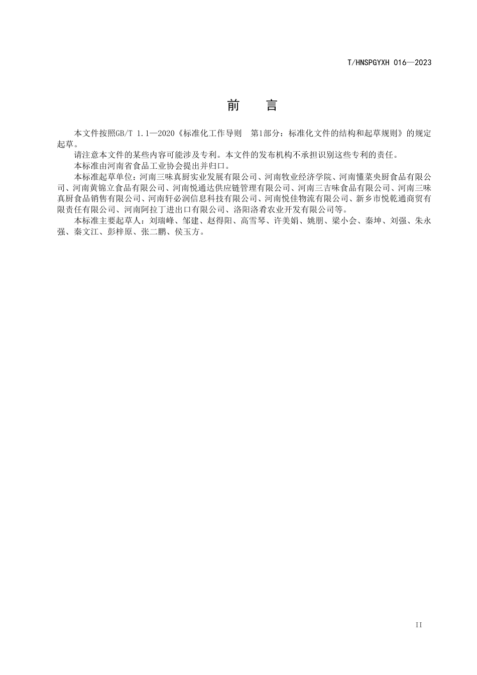 T∕HNSPGYXH 016-2023 预制菜 黄河鲤鱼_第3页