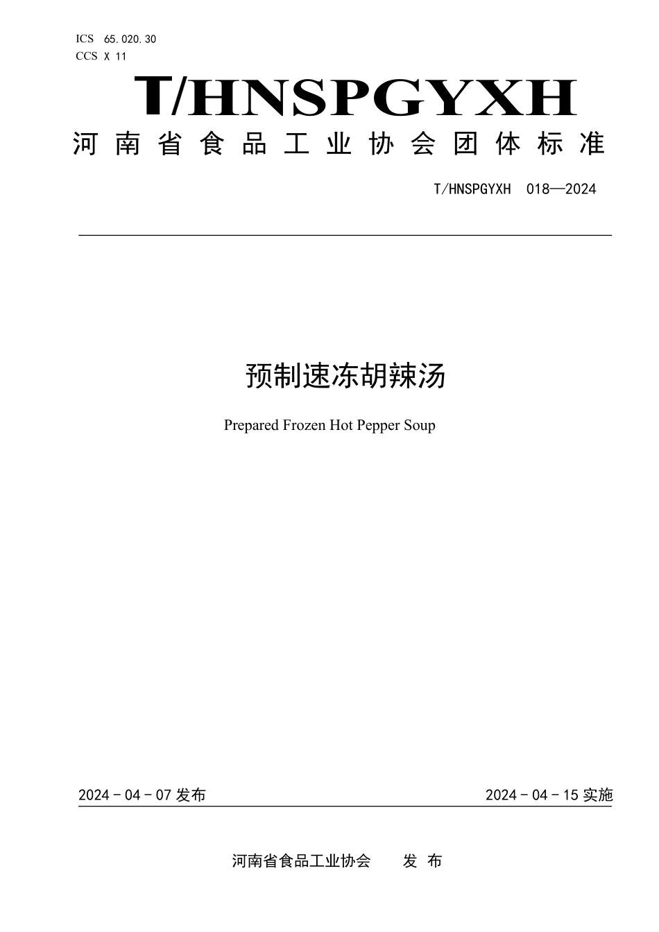 T∕HNSPGYXH 018-2024 预制速冻胡辣汤_第1页