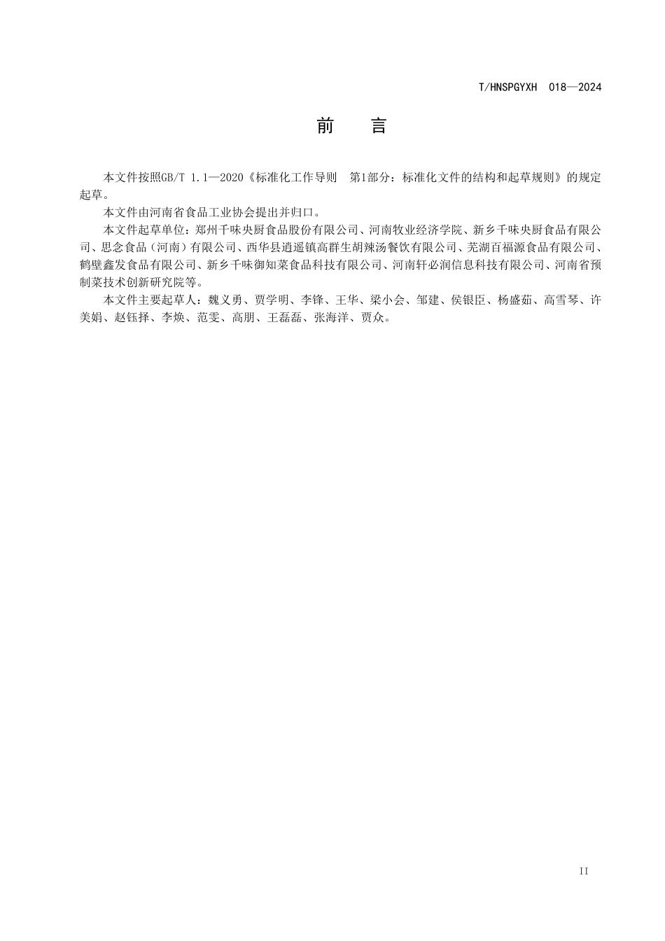 T∕HNSPGYXH 018-2024 预制速冻胡辣汤_第3页