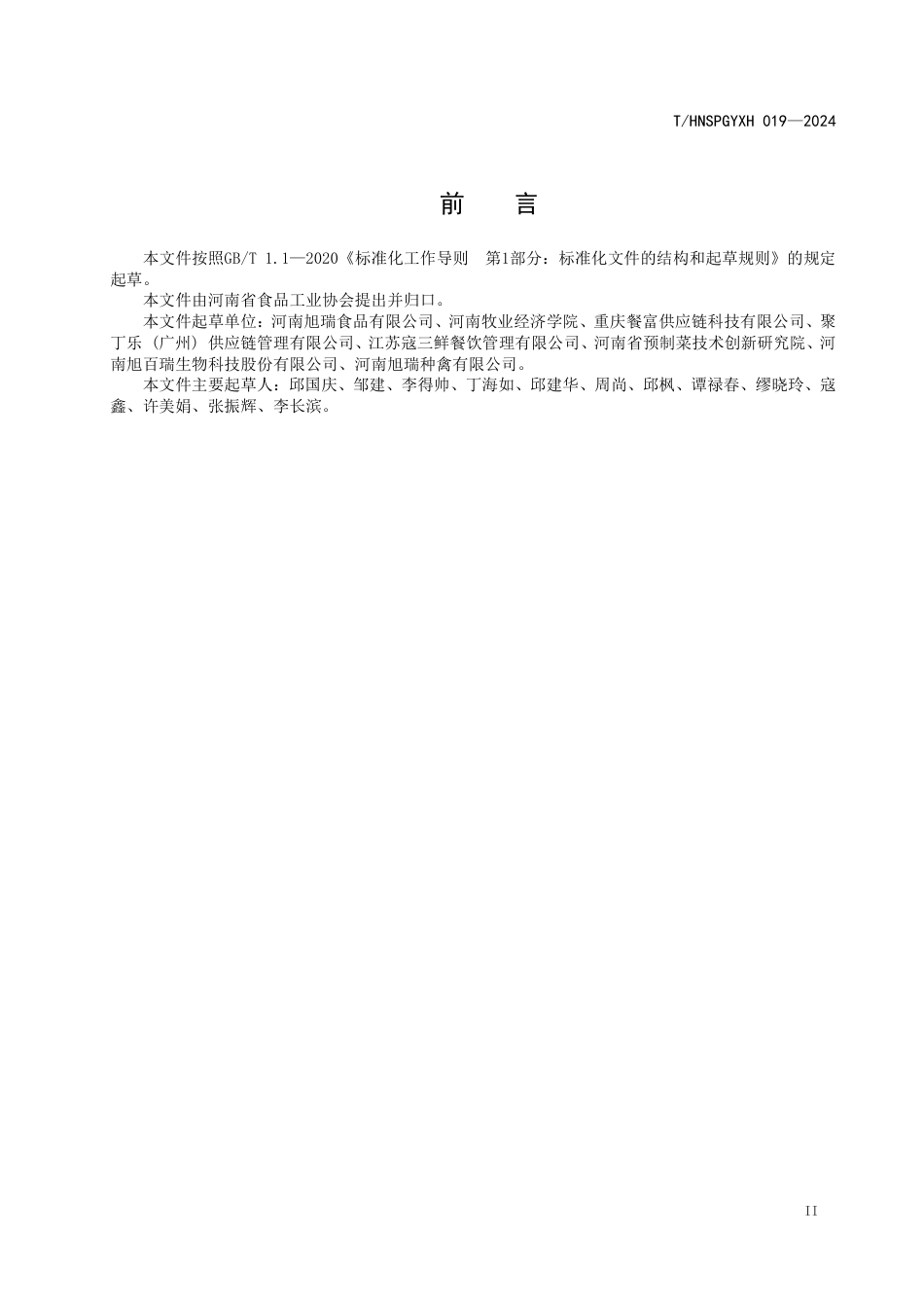 T∕HNSPGYXH 019-2024 冻鲜鸭血质量标准_第3页