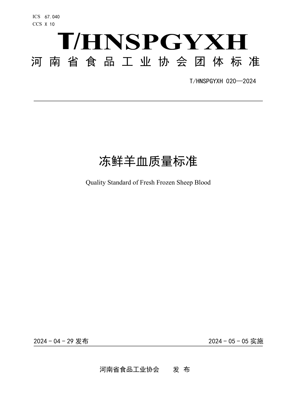 T∕HNSPGYXH 020-2024 冻鲜羊血质量标准_第1页