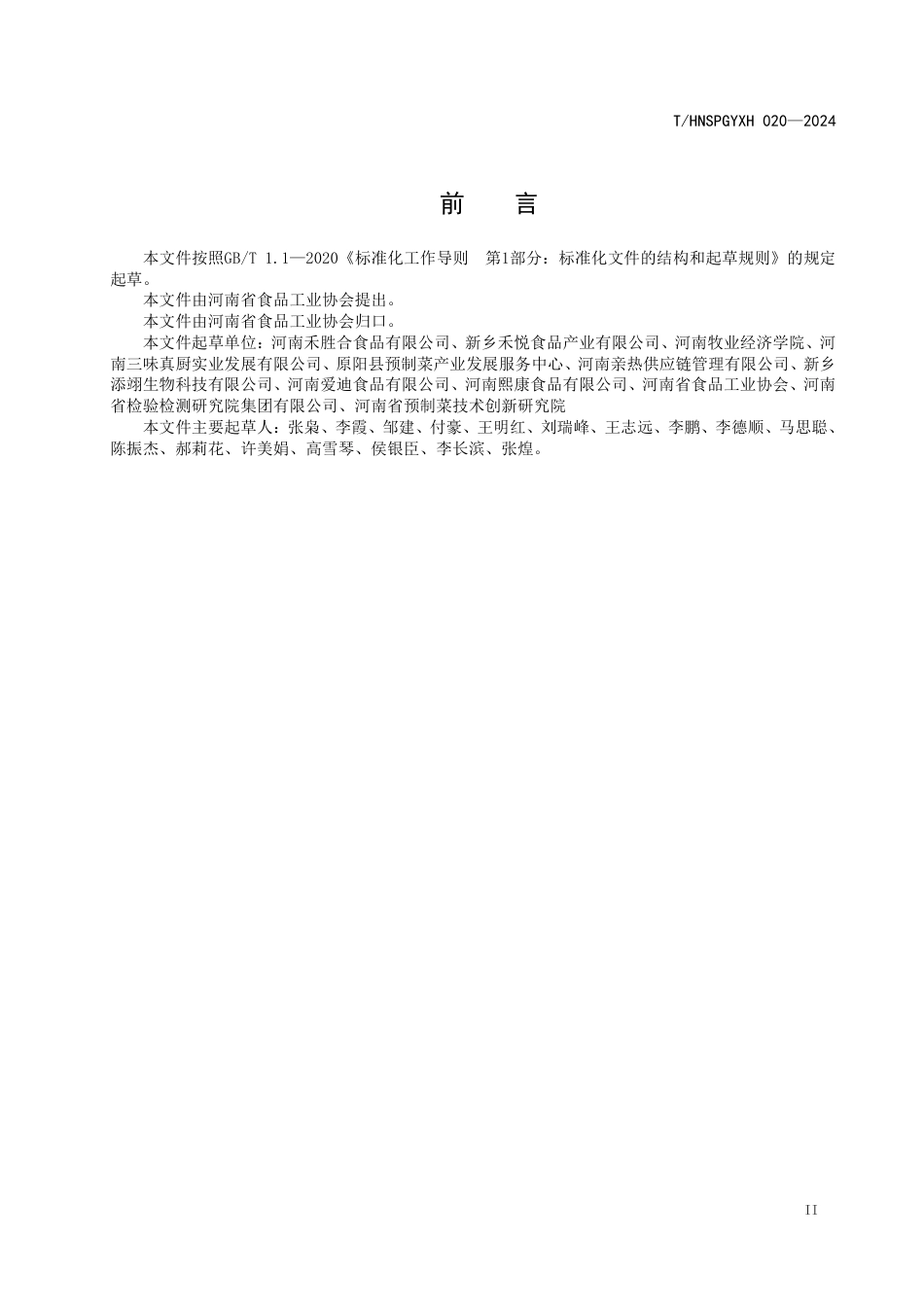 T∕HNSPGYXH 020-2024 冻鲜羊血质量标准_第3页