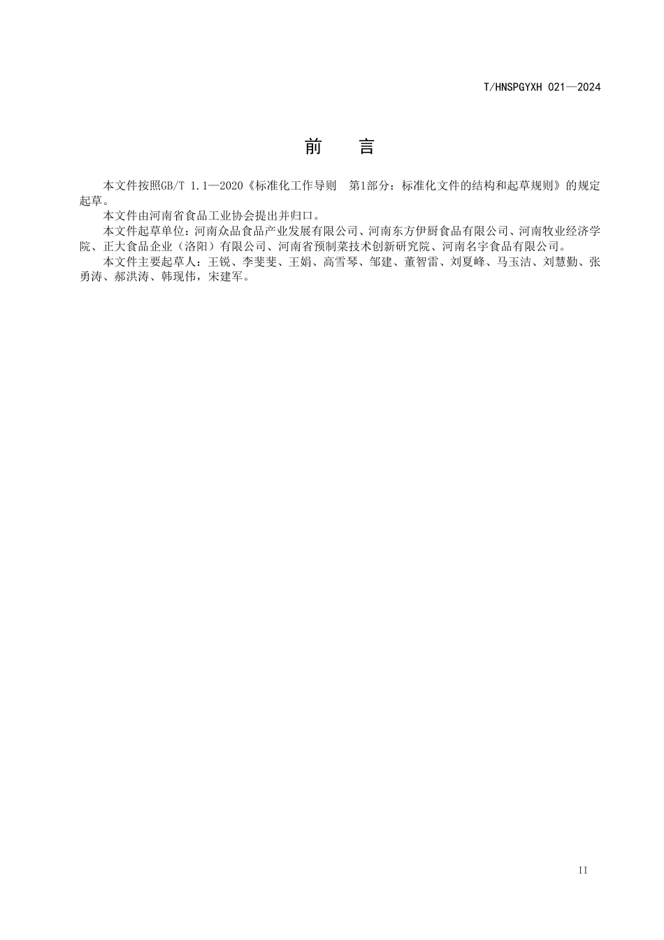 T∕HNSPGYXH 021-2024 预制猪排_第3页