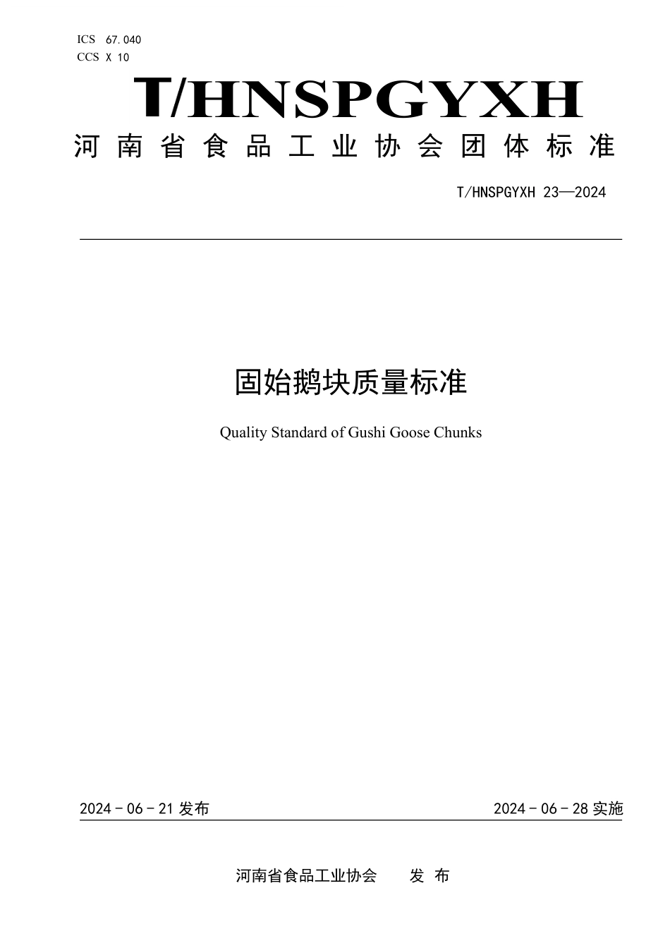 T∕HNSPGYXH 023-2024 固始鹅块质量标准_第1页