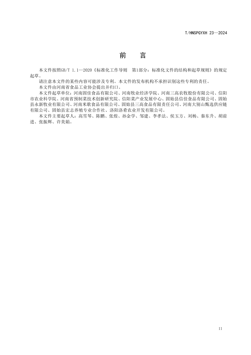 T∕HNSPGYXH 023-2024 固始鹅块质量标准_第3页