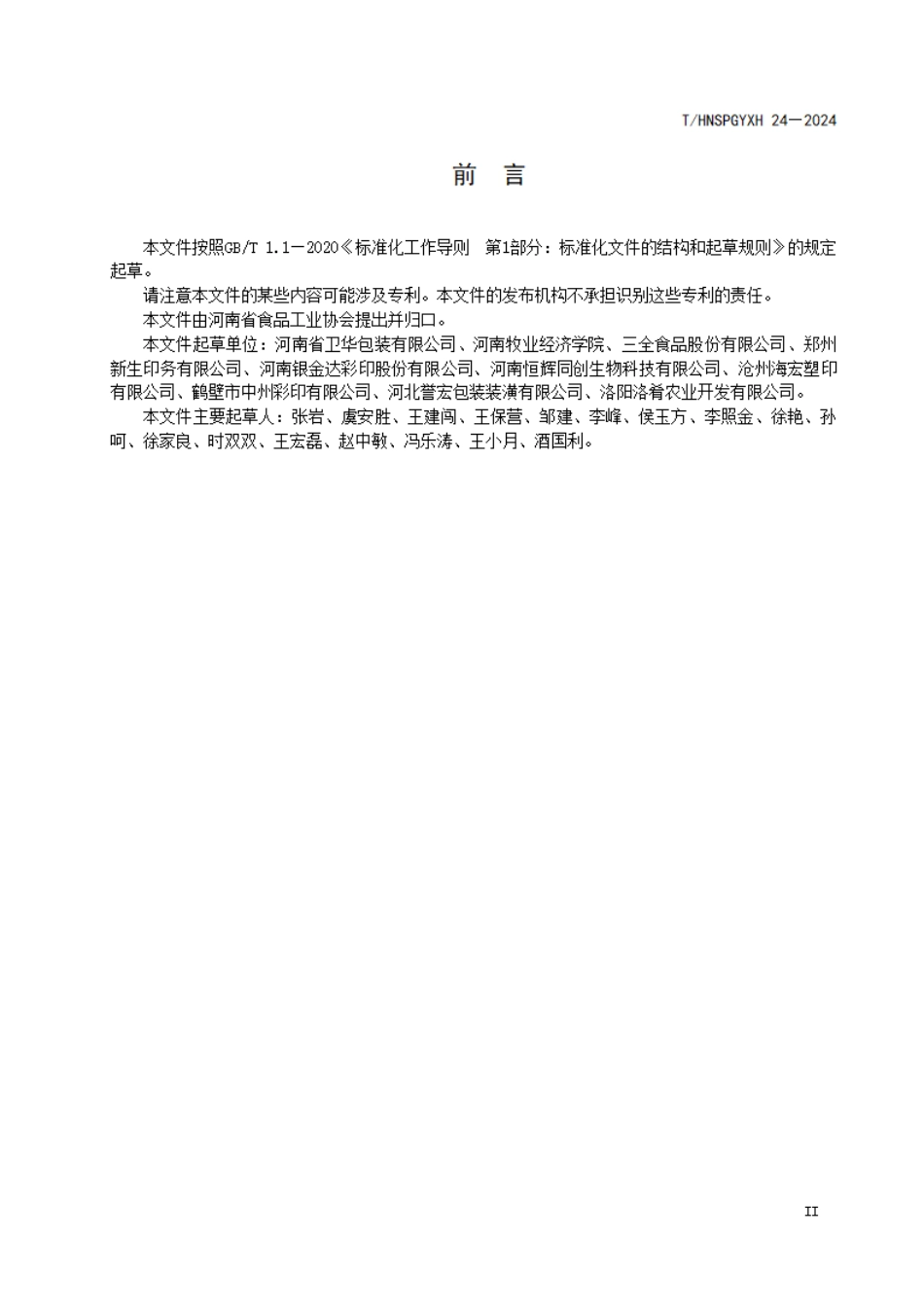 T∕HNSPGYXH 024-2024 冷冻食品包装低温耐受性质量标准_第3页