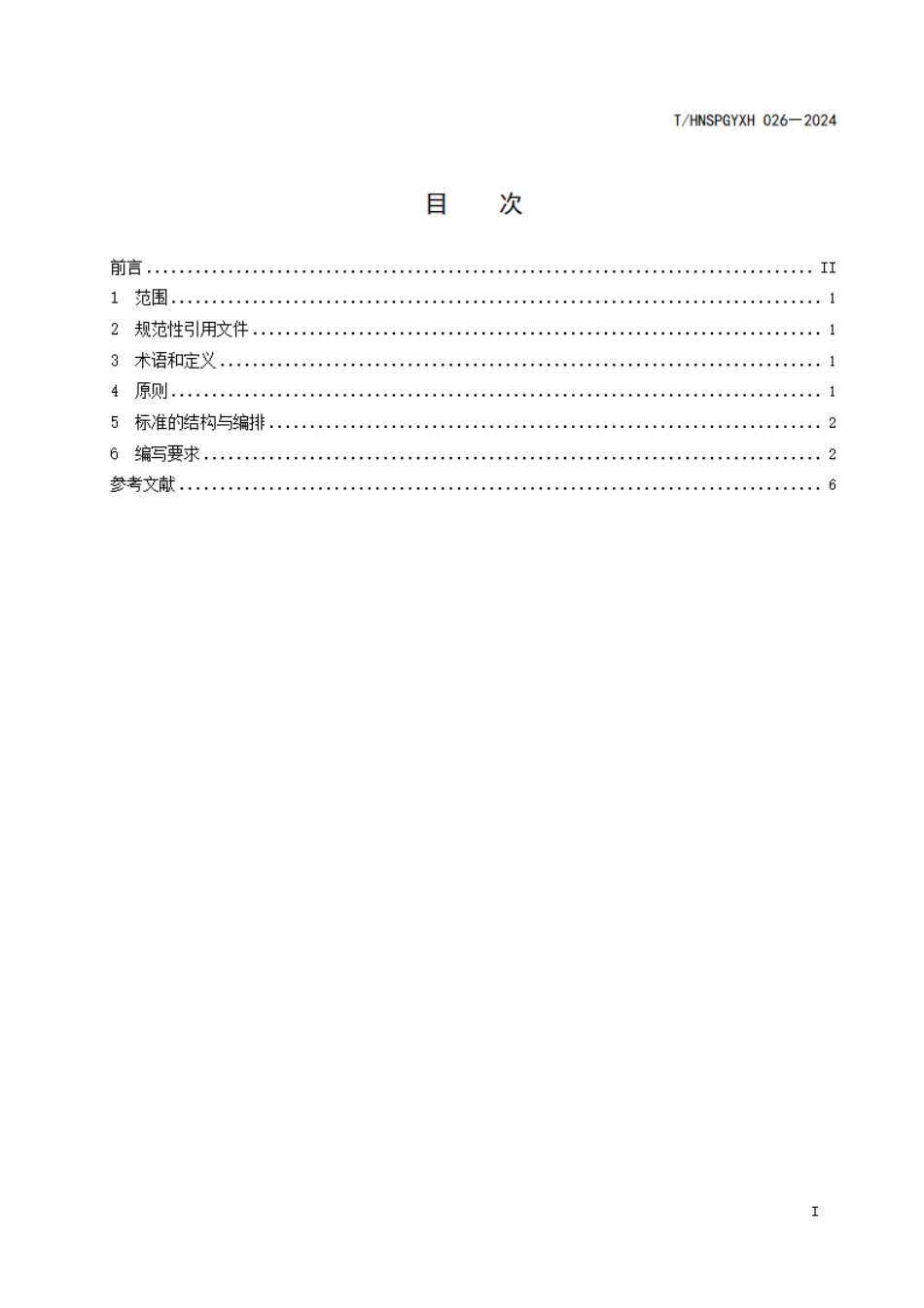 T∕HNSPGYXH 026-2024 预制菜产品团体标准编写指南_第2页