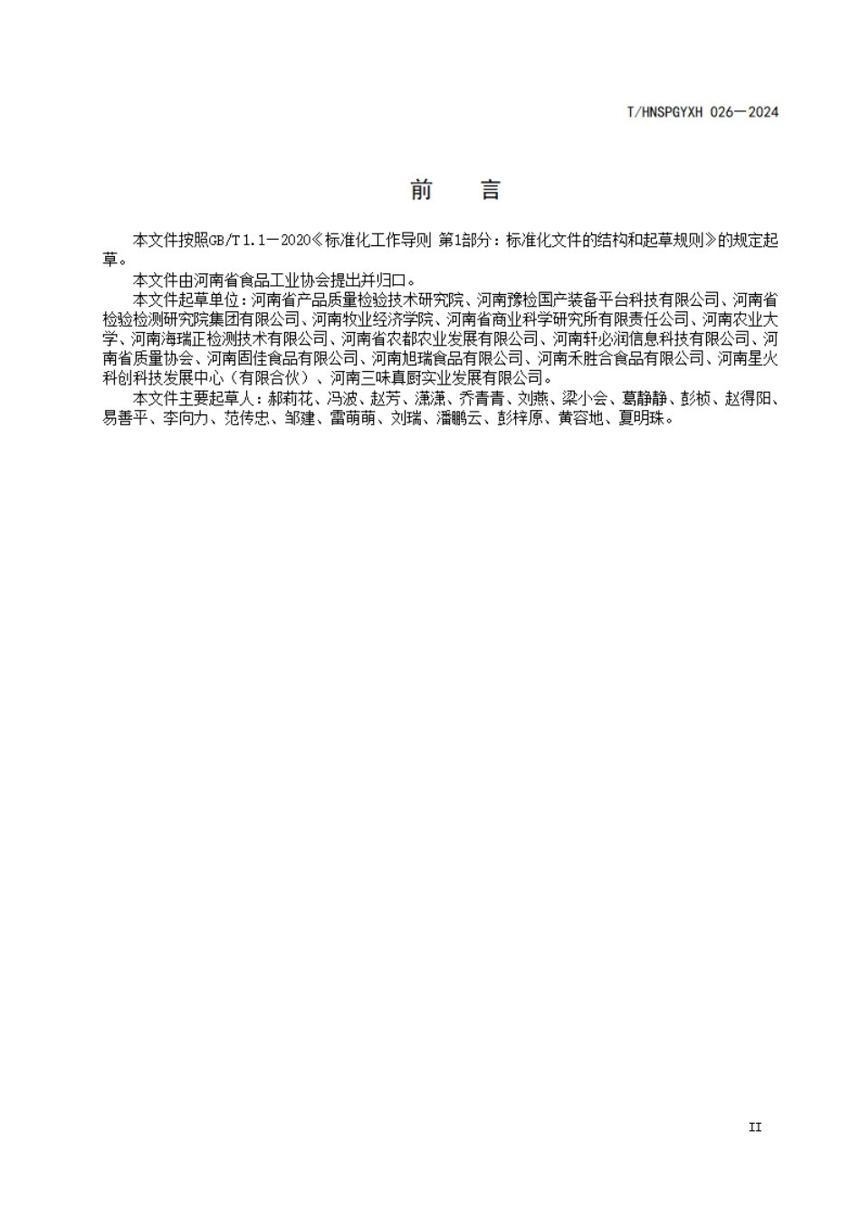 T∕HNSPGYXH 026-2024 预制菜产品团体标准编写指南_第3页