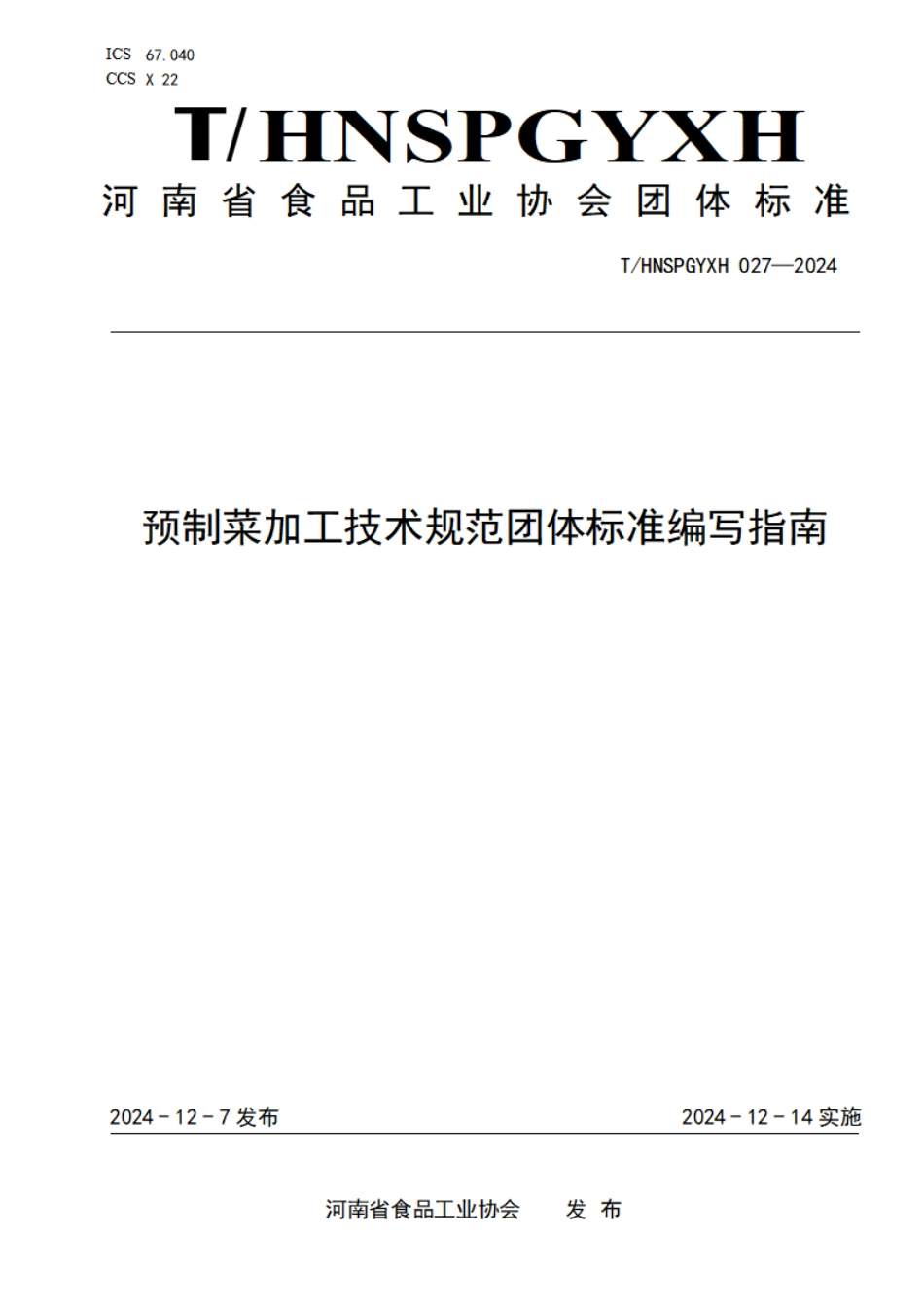 T∕HNSPGYXH 027-2024 预制菜加工技术规范团体标准编写指南_第1页