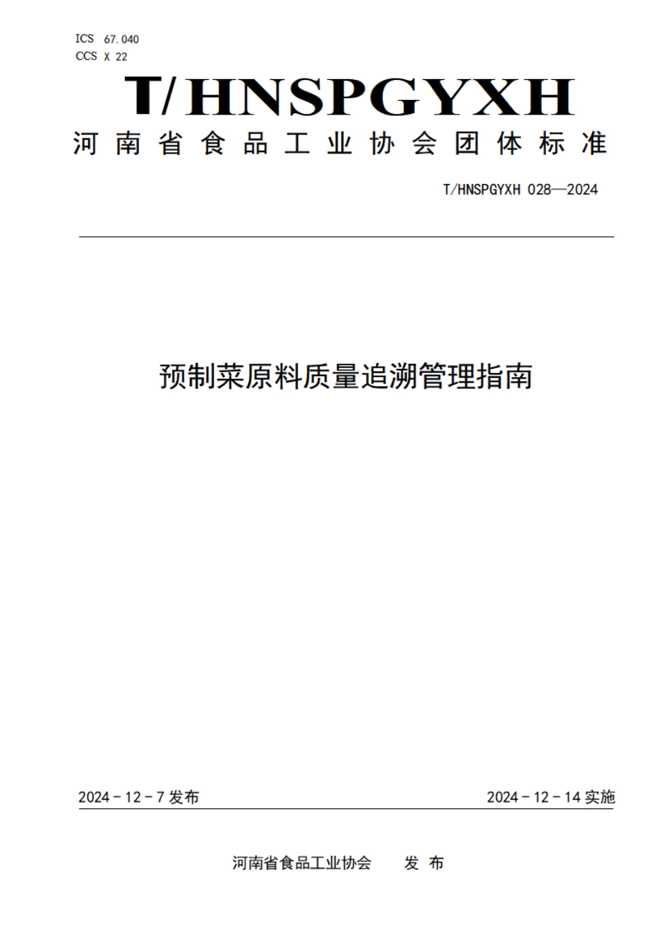 T∕HNSPGYXH 028-2024 预制菜原料质量追溯管理指南_第1页