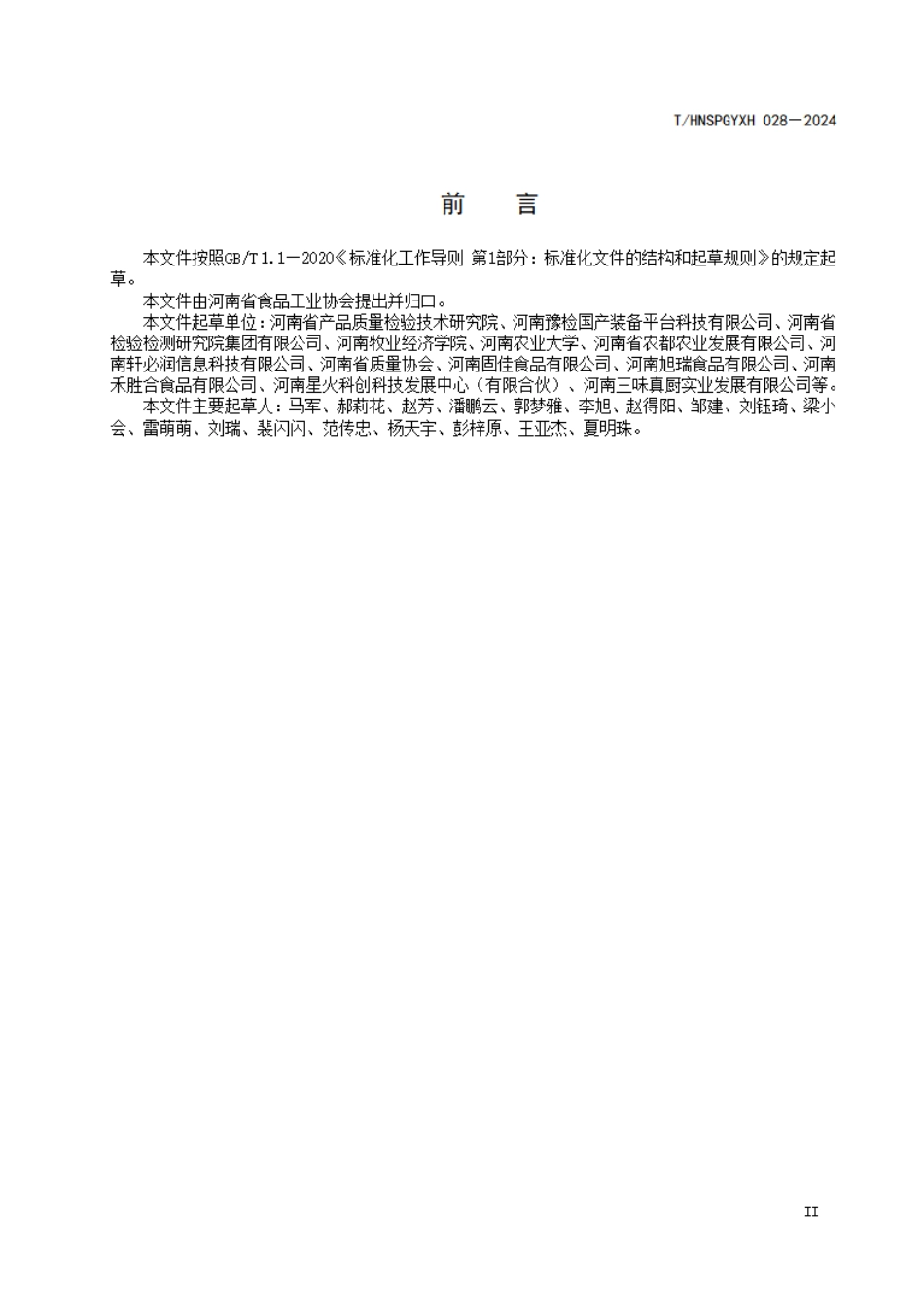 T∕HNSPGYXH 028-2024 预制菜原料质量追溯管理指南_第3页