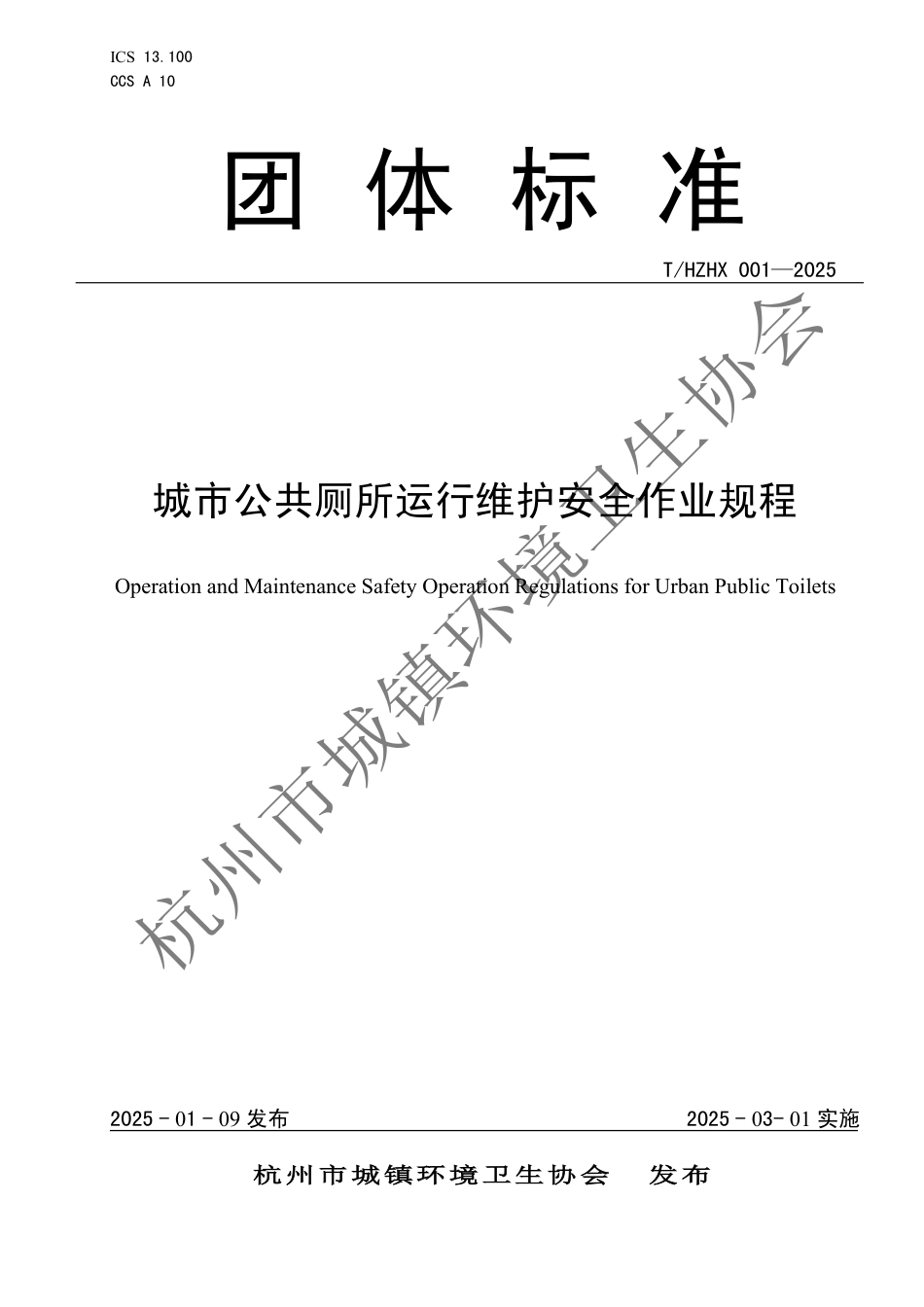 T∕HZHX 001-2025 城市公共厕所运行维护安全作业规程_第1页